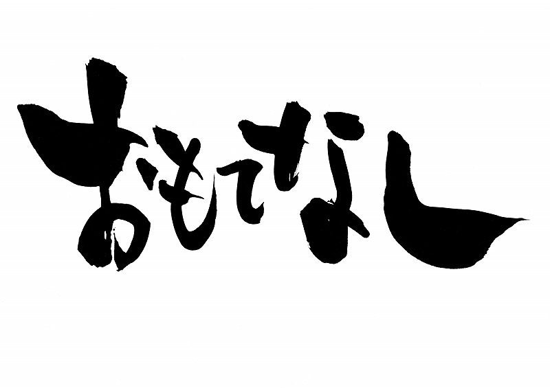 おもてなし