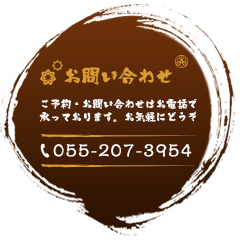 ご予約・お問い合わせはお電話にて承ります